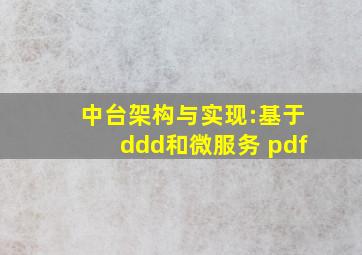 中台架构与实现:基于ddd和微服务 pdf